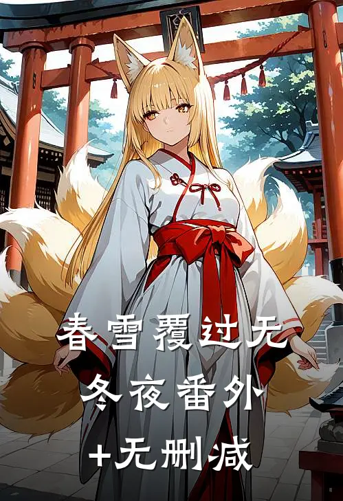 春雪覆过无冬夜番外+无删减