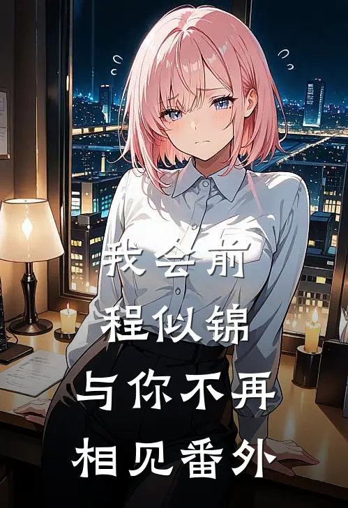 我会前程似锦，与你不再相见番外