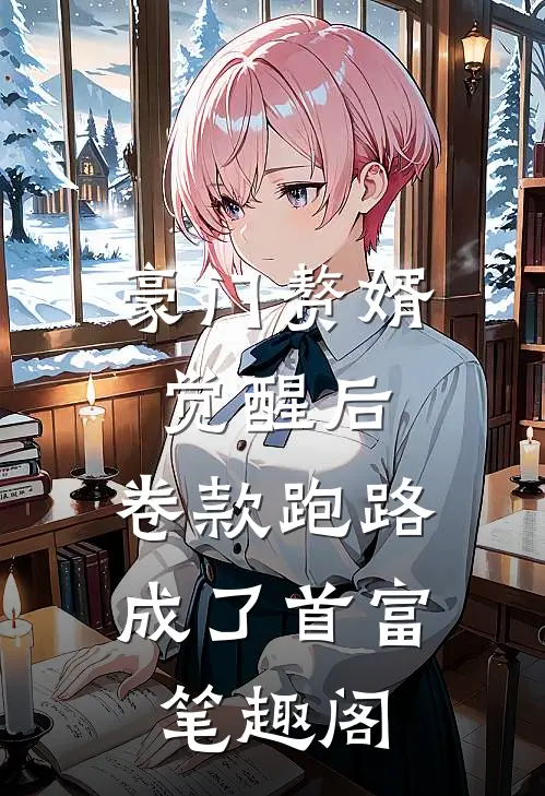 豪门赘婿觉醒后，卷款跑路成了首富笔趣阁