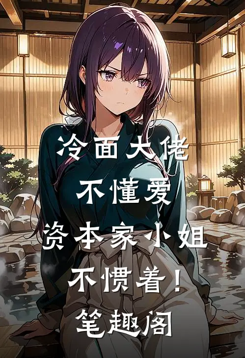 冷面大佬不懂爱，资本家小姐不惯着！笔趣阁