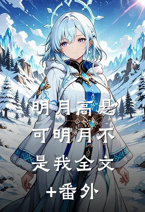 明月高悬，可明月不是我全文+番外