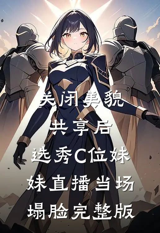 关闭美貌共享后，选秀C位妹妹直播当场塌脸完整版