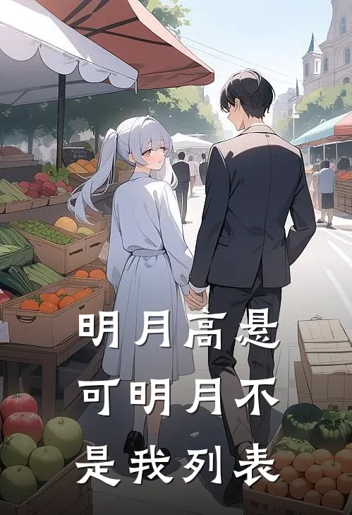 明月高悬，可明月不是我列表