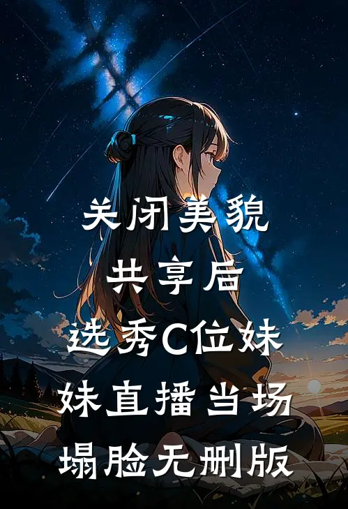 关闭美貌共享后，选秀C位妹妹直播当场塌脸无删版