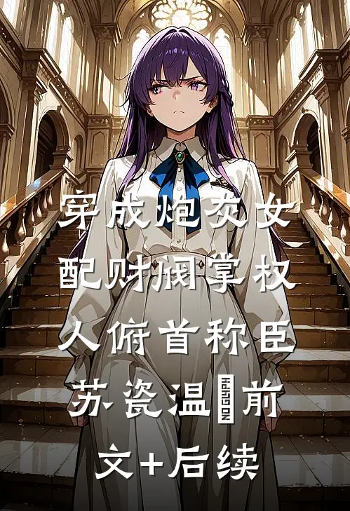 穿成炮灰女配财阀掌权人俯首称臣苏瓷温璟前文+后续