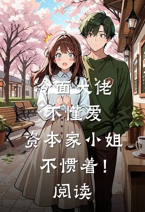 冷面大佬不懂爱，资本家小姐不惯着！阅读