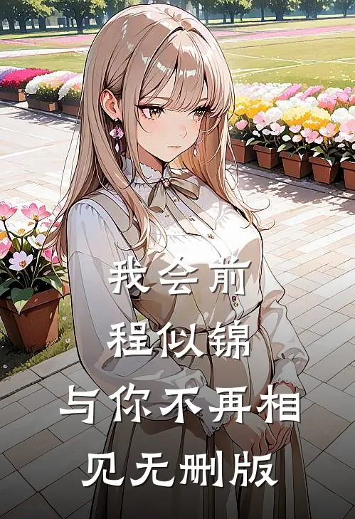 我会前程似锦，与你不再相见无删版