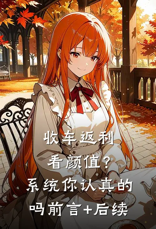 收车返利看颜值？系统你认真的吗前言+后续