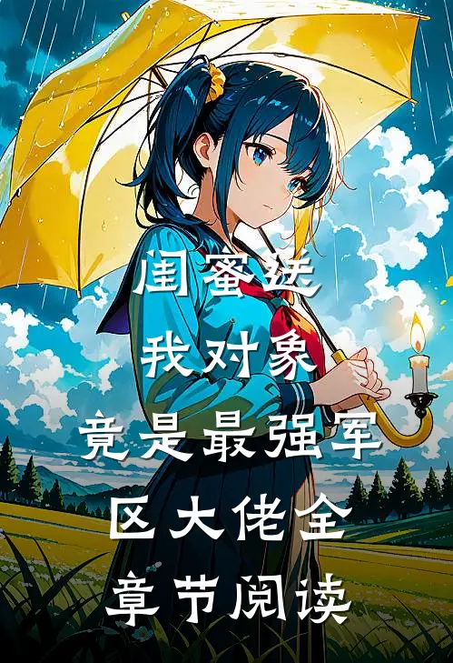 闺蜜送我对象：竟是最强军区大佬全章节阅读