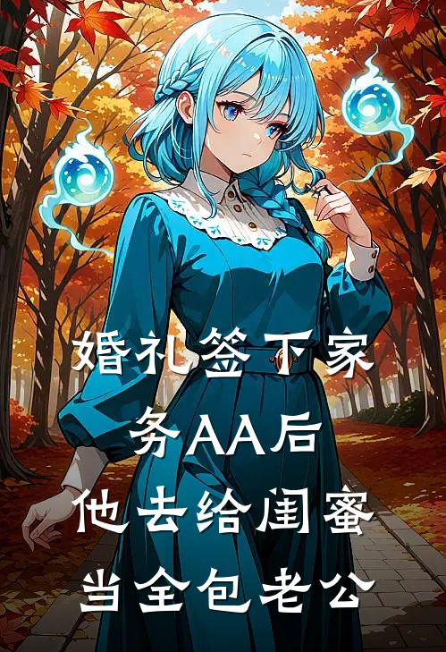 婚礼签下家务AA后，他去给闺蜜当全包老公
