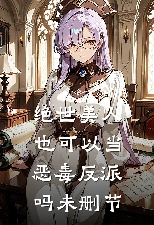 绝世美人也可以当恶毒反派吗未删节