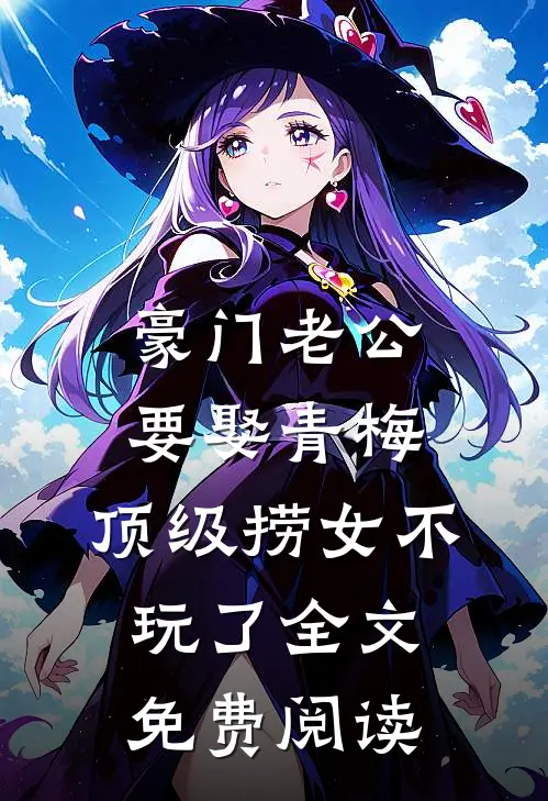 豪门老公要娶青梅，顶级捞女不玩了全文免费阅读