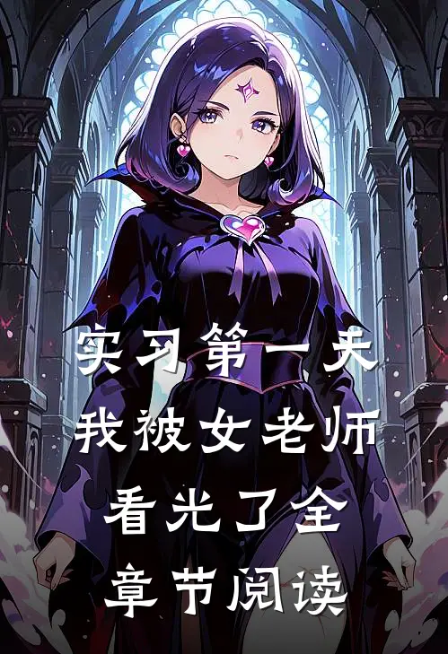 实习第一天，我被女老师看光了全章节阅读