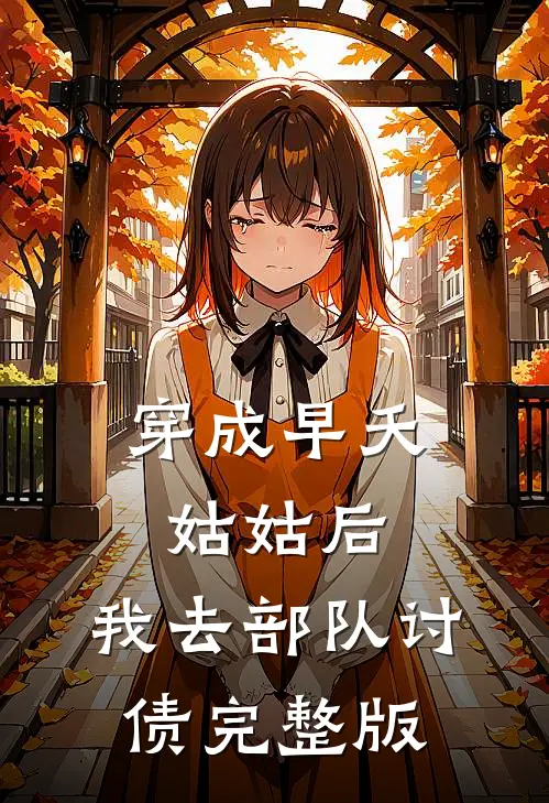 穿成早夭姑姑后，我去部队讨债完整版