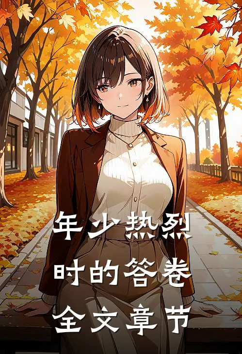 年少热烈时的答卷全文章节