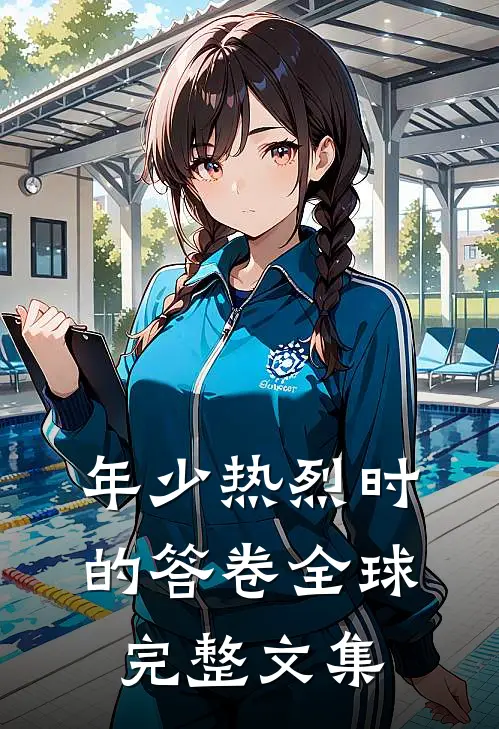 年少热烈时的答卷全球完整文集