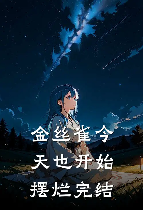 金丝雀今天也开始摆烂完结