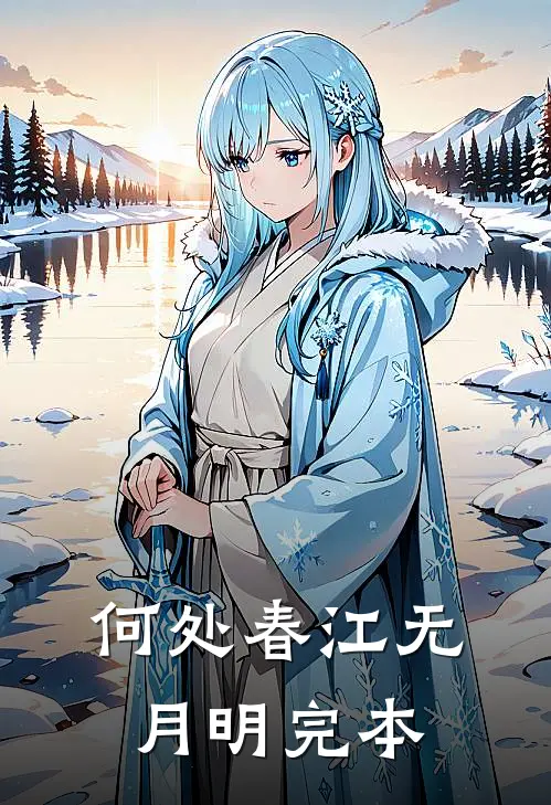 何处春江无月明完本