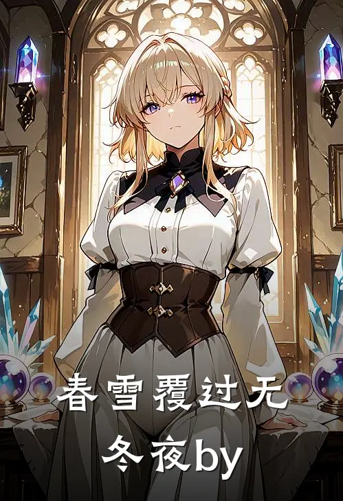 春雪覆过无冬夜by