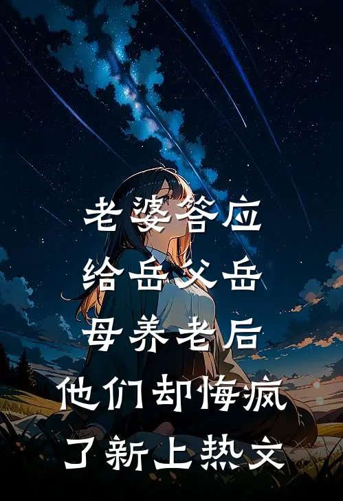 老婆答应给岳父岳母养老后，他们却悔疯了新上热文