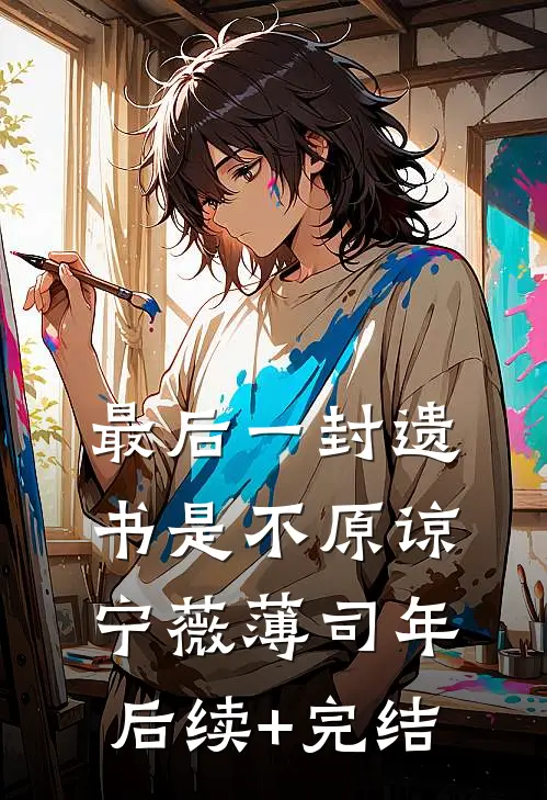 最后一封遗书是不原谅宁薇薄司年后续+完结