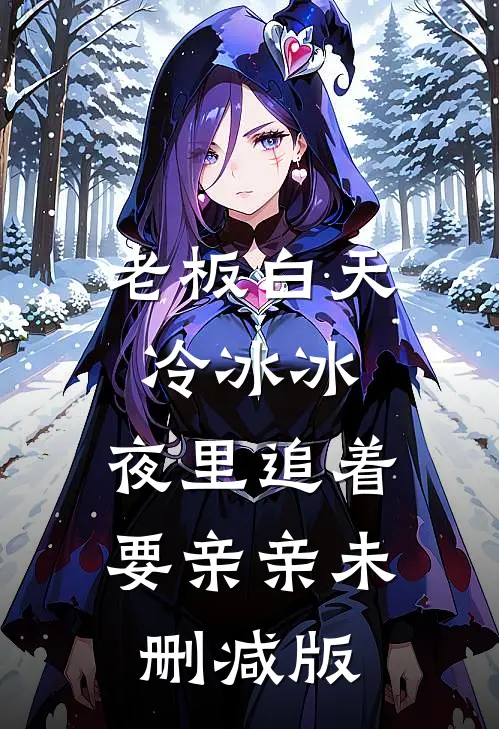 老板白天冷冰冰，夜里追着要亲亲未删减版