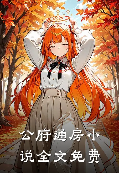 公府通房小说全文免费