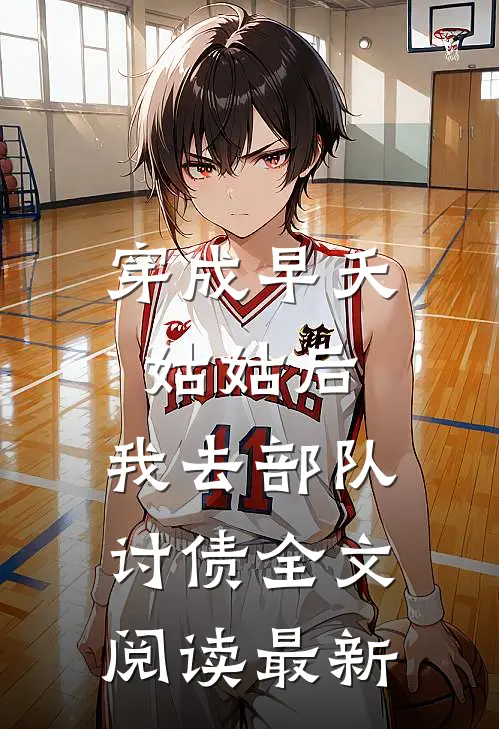 穿成早夭姑姑后，我去部队讨债全文阅读最新