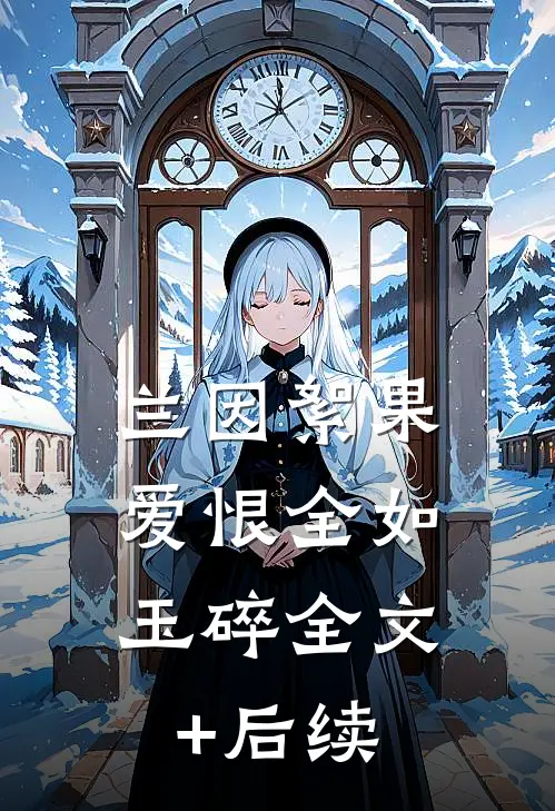 兰因絮果，爱恨全如玉碎全文+后续