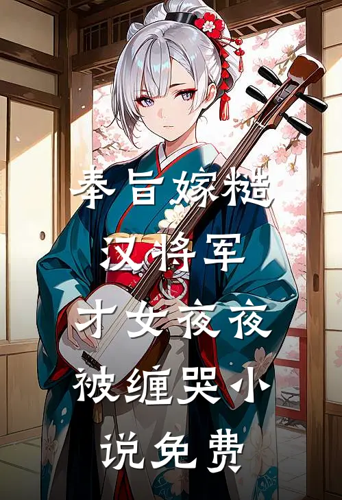 奉旨嫁糙汉将军，才女夜夜被缠哭小说免费