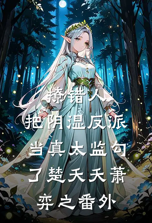 撩错人，把阴湿反派当真太监勾了楚夭夭萧弈之番外
