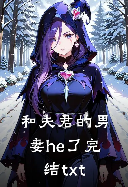 和夫君的男妻he了完结txt