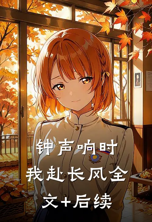 钟声响时，我赴长风全文+后续