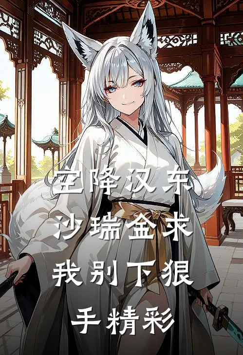 空降汉东，沙瑞金求我别下狠手精彩