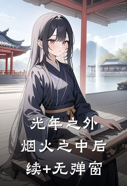 光年之外，烟火之中后续+无弹窗
