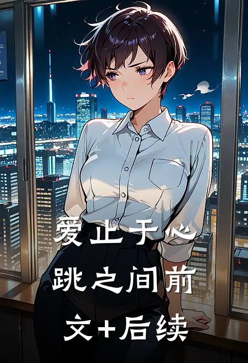 爱止于心跳之间前文+后续