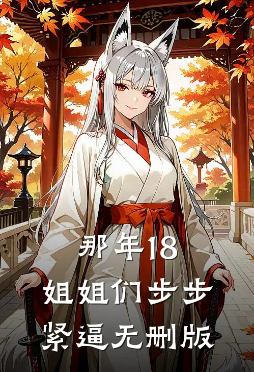 那年18，姐姐们步步紧逼无删版