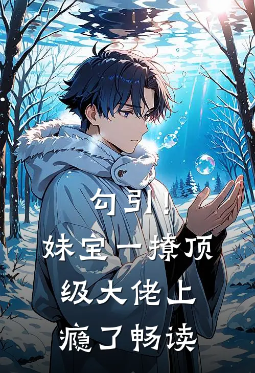 勾引！妹宝一撩，顶级大佬上瘾了畅读