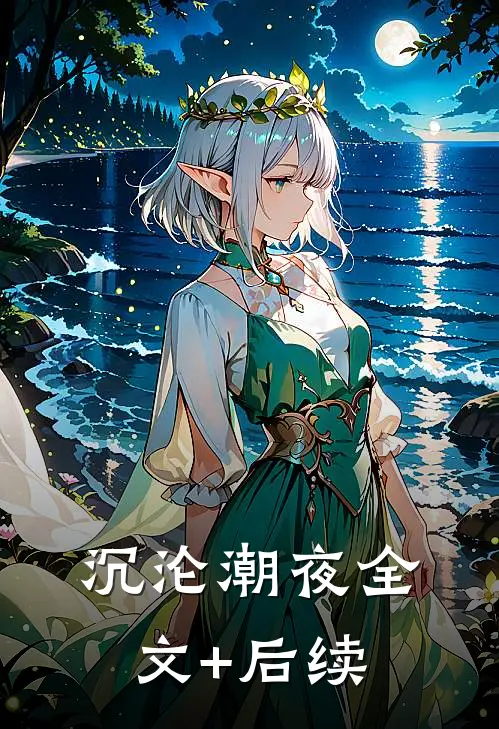 沉沦潮夜全文+后续