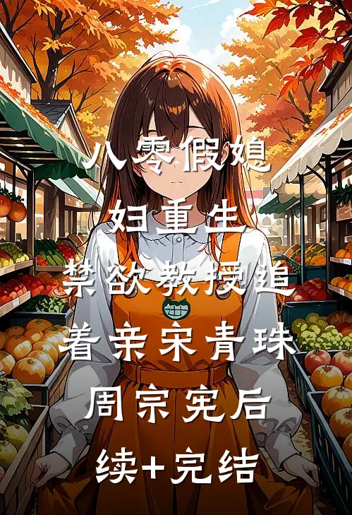 八零假媳妇重生，禁欲教授追着亲宋青珠周宗宪后续+完结