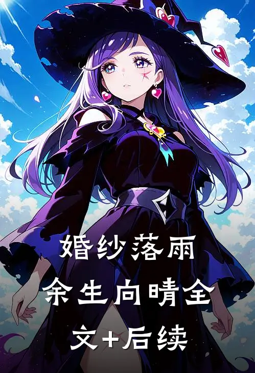 婚纱落雨，余生向晴全文+后续