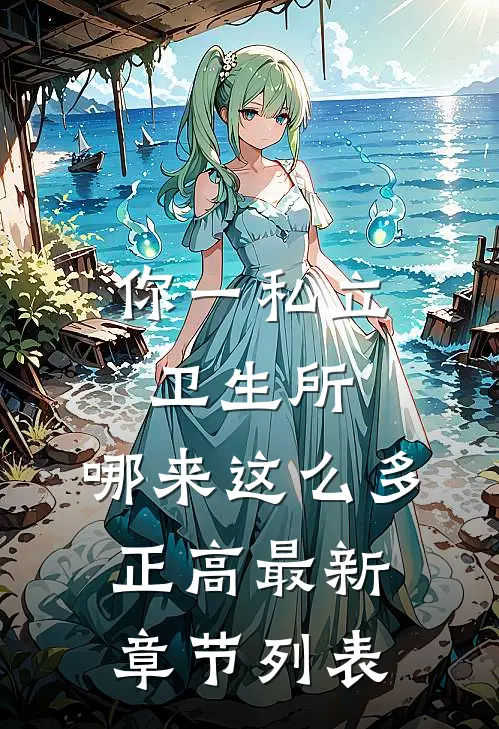 你一私立卫生所，哪来这么多正高最新章节列表