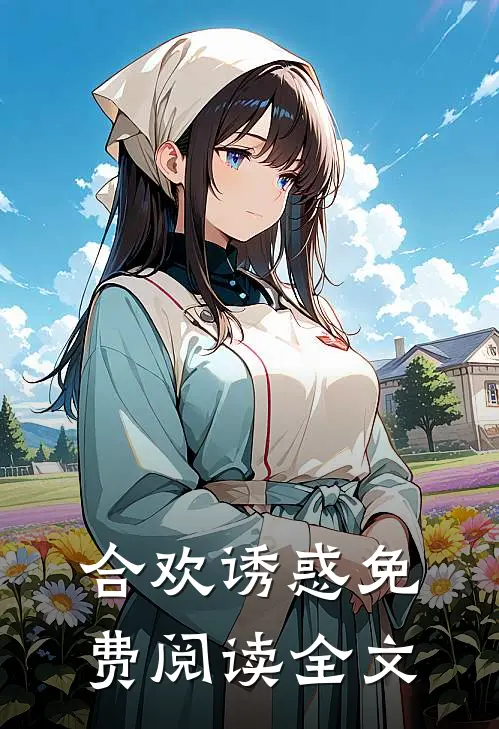 合欢诱惑免费阅读全文