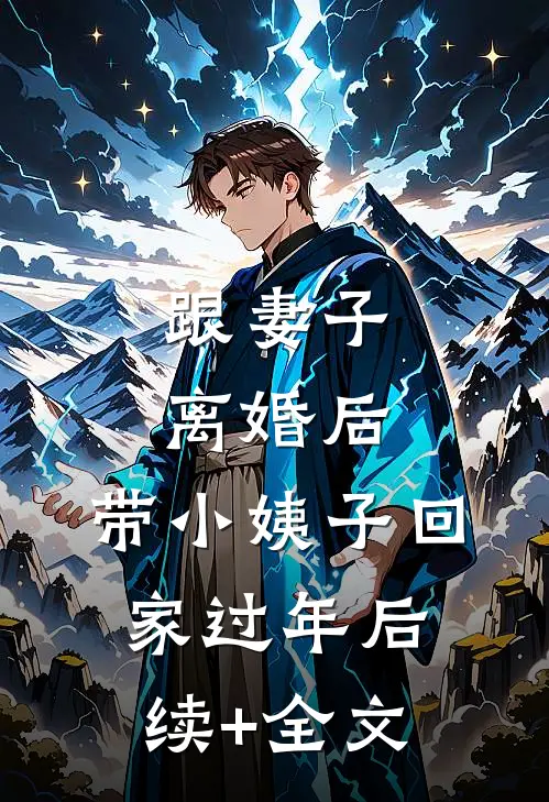 跟妻子离婚后，带小姨子回家过年后续+全文