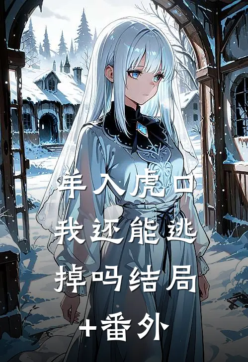 羊入虎口，我还能逃掉吗结局+番外