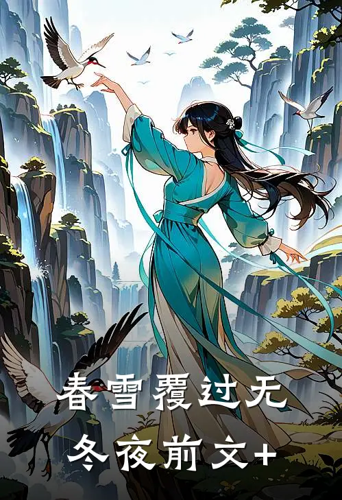 春雪覆过无冬夜前文+