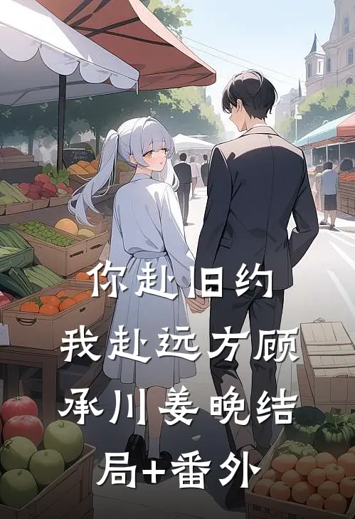 你赴旧约，我赴远方顾承川姜晚结局+番外