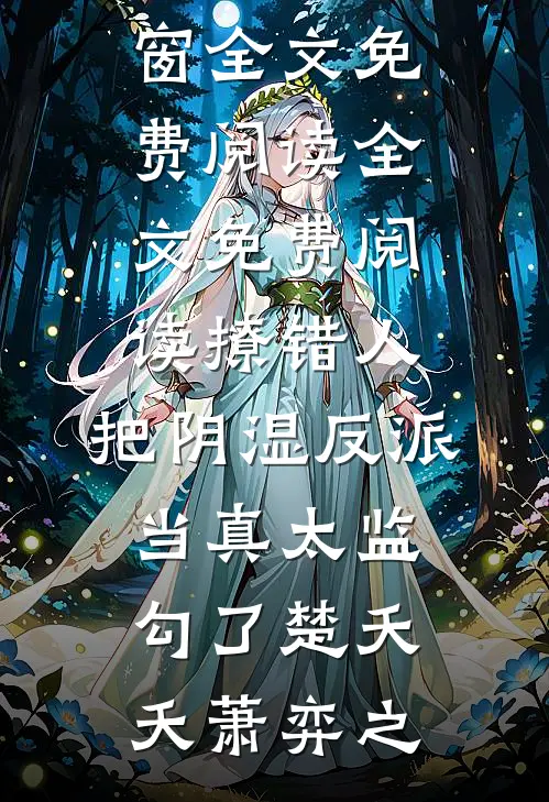 撩错人，把阴湿反派当真太监勾了楚夭夭萧弈之无弹窗全文免费阅读_全文免费阅读撩错人，把阴湿反派当真太监勾了楚夭夭萧弈之