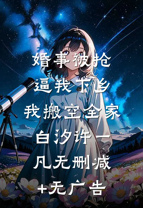 婚事被抢逼我下乡，我搬空全家白汐许一凡无删减+无广告