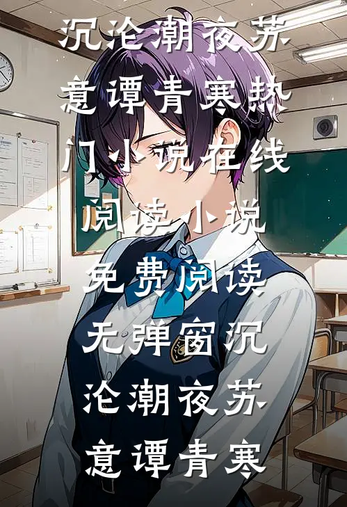 沉沦潮夜苏意谭青寒热门小说在线阅读_小说免费阅读无弹窗沉沦潮夜(苏意谭青寒)